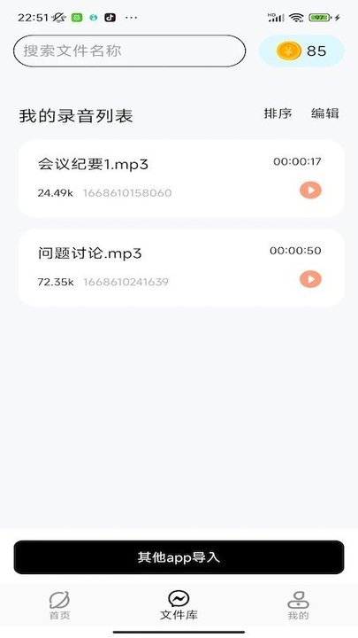 慧听录音机app最新版截图1