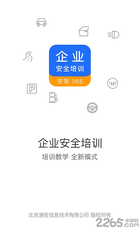 企业安全培训软件截图2