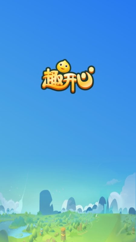 趣开心app截图3