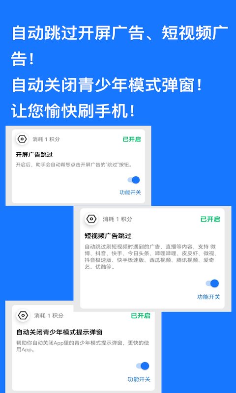 快快跳过广告app截图3