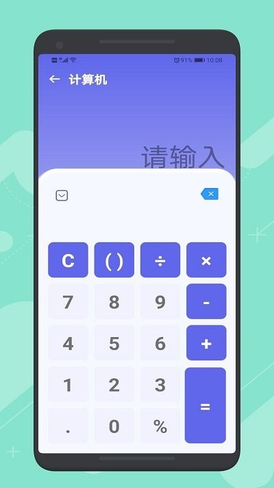 简洁计算器软件截图3