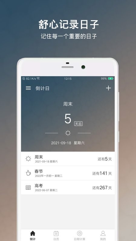 倒计日软件官方版(又名为倒数日倒计日)截图2