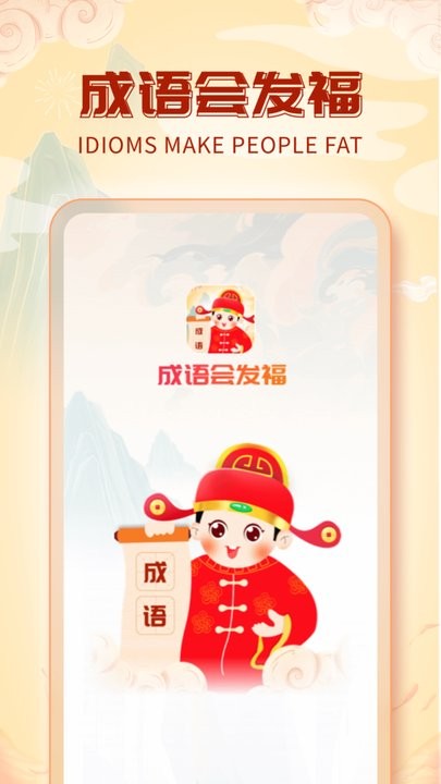 成语会发福app手机版截图1
