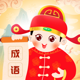 成语会发福app手机版