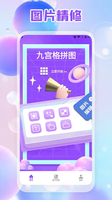照片拼图编辑版软件截图3