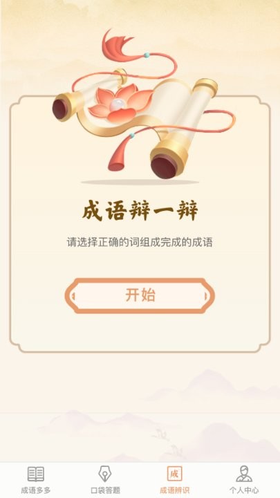 口袋成语多手机版截图2