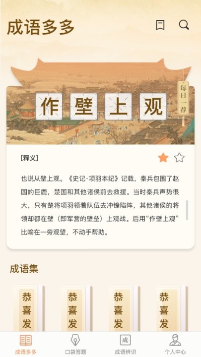 口袋成语多手机版截图4