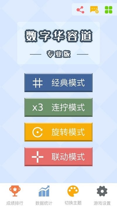 数字华容道专业版游戏截图1