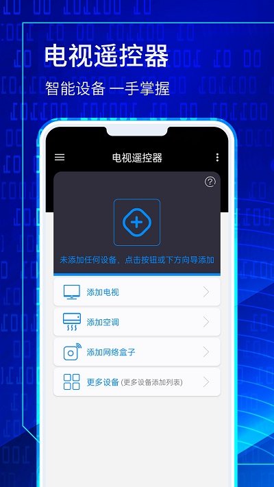 万能电视遥控器大师app截图1