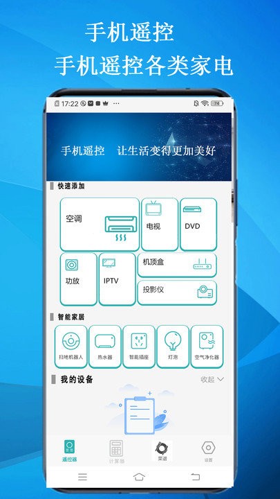 智能云遥控app截图1