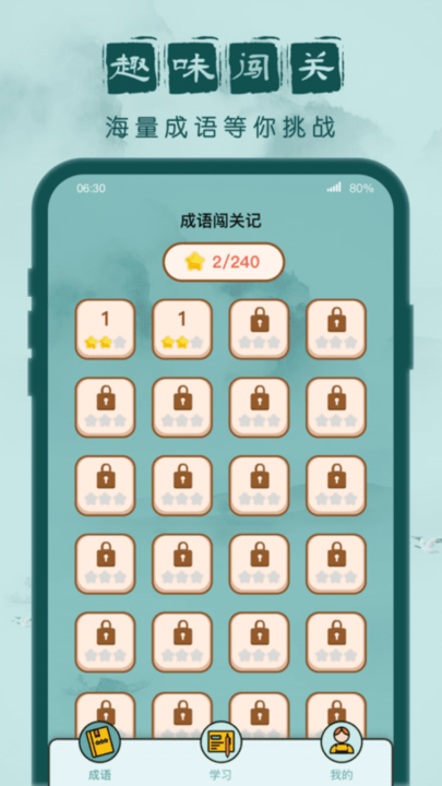 成语闯关记最新版截图1