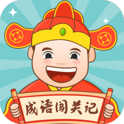 成语闯关记最新版