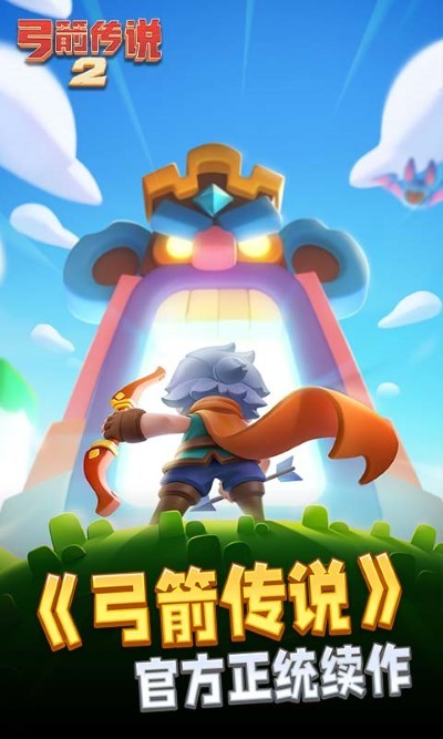 弓箭传说2手游截图1