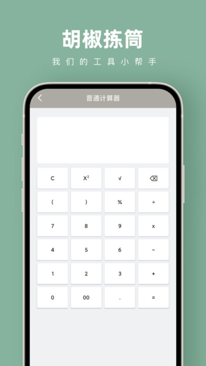 胡椒拣筒手机版截图1
