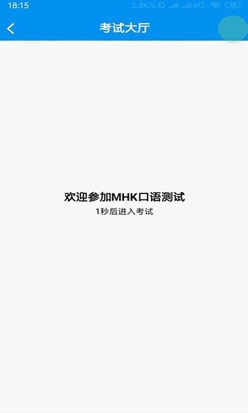 mhk口试软件手机版截图1