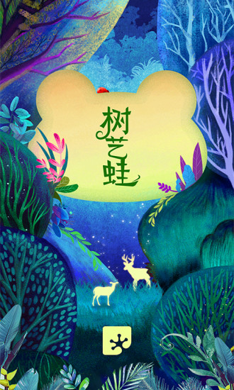 树艺蛙官方版截图2