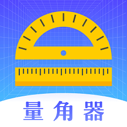 量角器噪音测量工具app