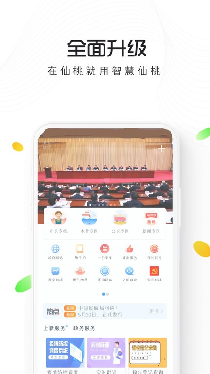 智慧仙桃官方版截图2