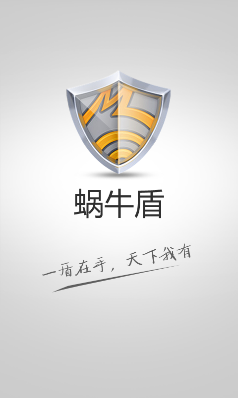 蜗牛盾手机版截图1