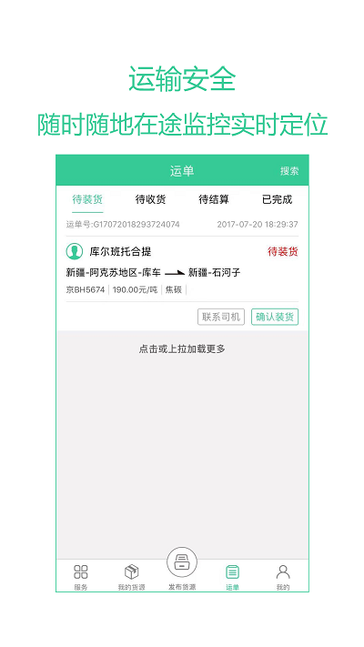 绿蜘蛛货主端截图2