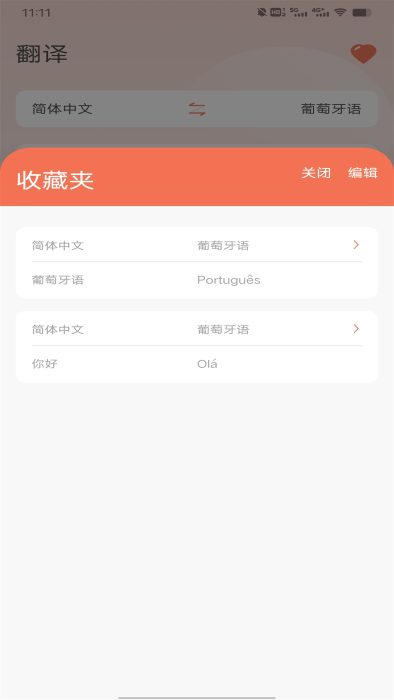 葡萄牙语翻译软件截图1