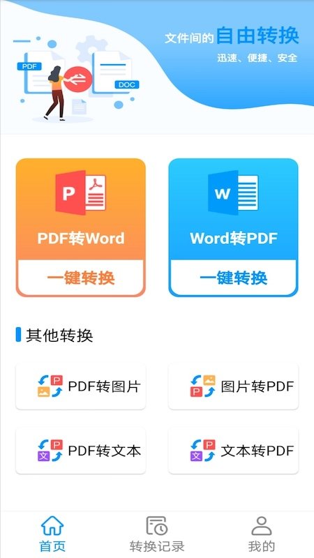 pdf文件转换工具app截图1