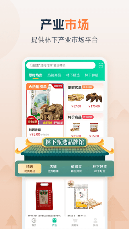 贵州省林下经济产业综合服务体系app截图2