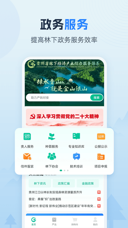 贵州省林下经济产业综合服务体系app截图3