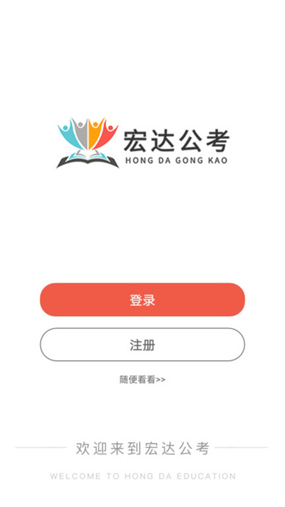 宏达公考官方版截图4