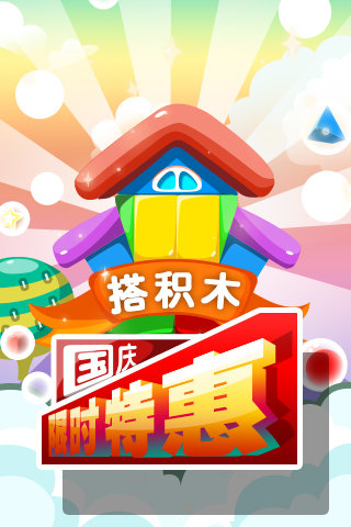 搭积木手机版截图2