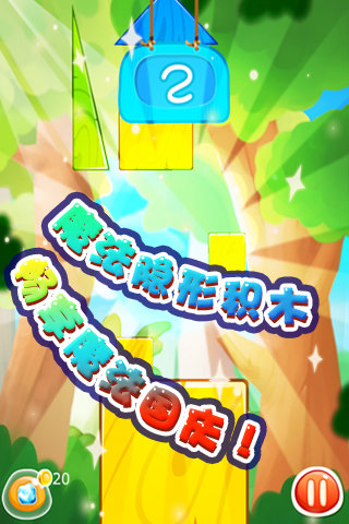 搭积木手机版截图3