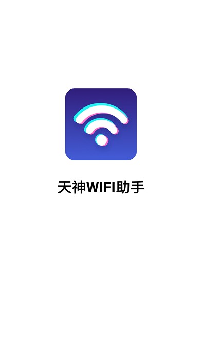 天神wifi助手app截图4