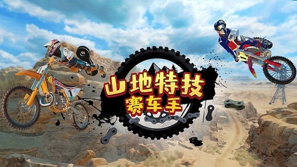 山地特技赛车手手机版截图4