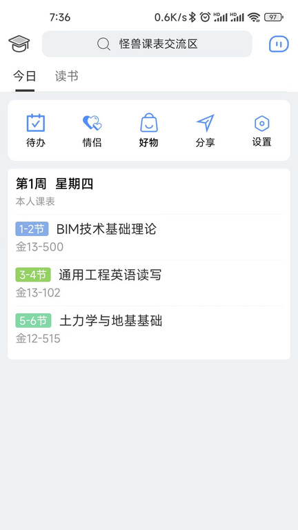 怪兽课表app截图1