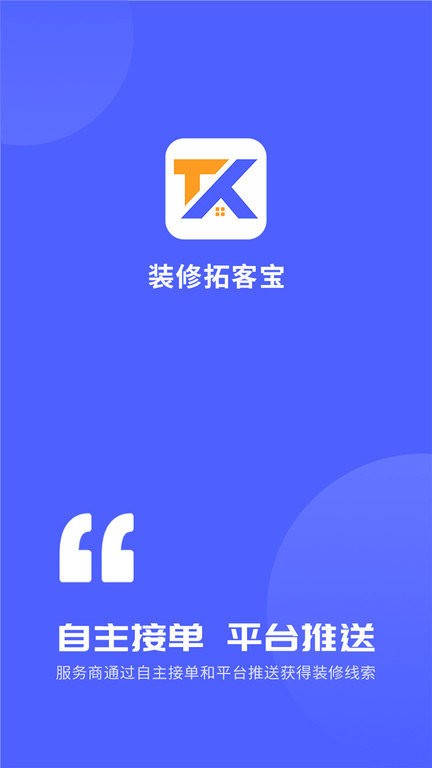 装修拓客宝app截图1