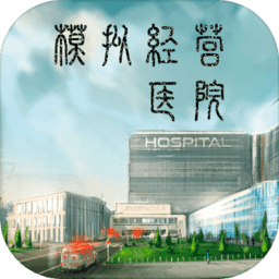 模拟经营医院的单机游戏