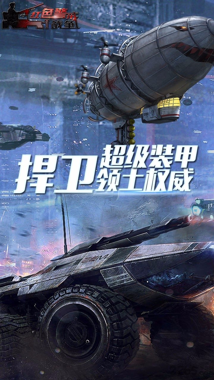 红色警戒战争手游官方版截图1