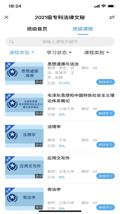 公大云学堂官方版截图3