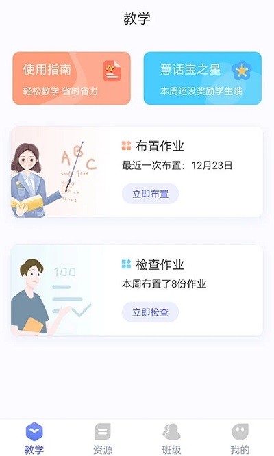 慧话宝老师软件截图4