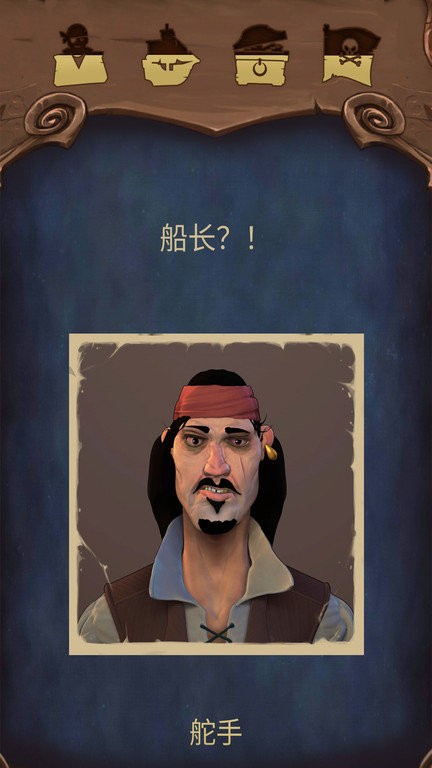海盗海盗手机版截图1