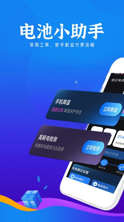 铭记电池小助手app截图1