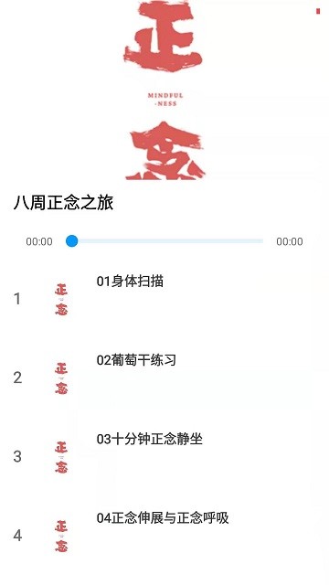 正念冥想截图1