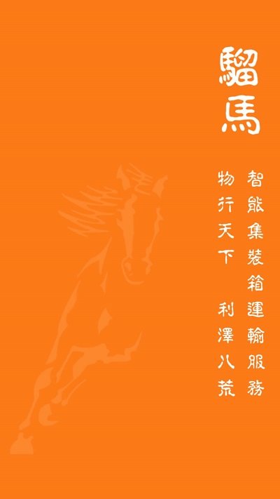 骝马运力app截图1