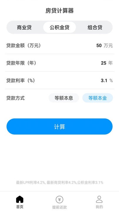 计算房贷器app最新版截图2