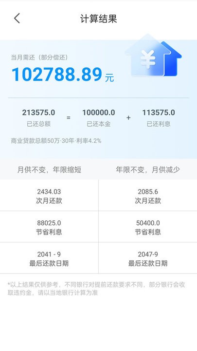 计算房贷器app最新版截图4