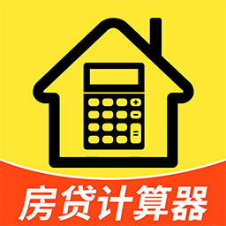 计算房贷器app最新版