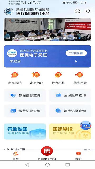 新疆兵团医保服务客户端截图1