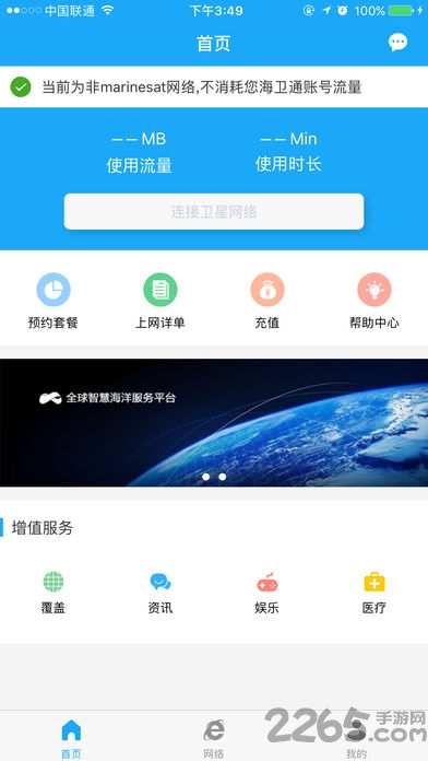 海卫通app免流量版截图1