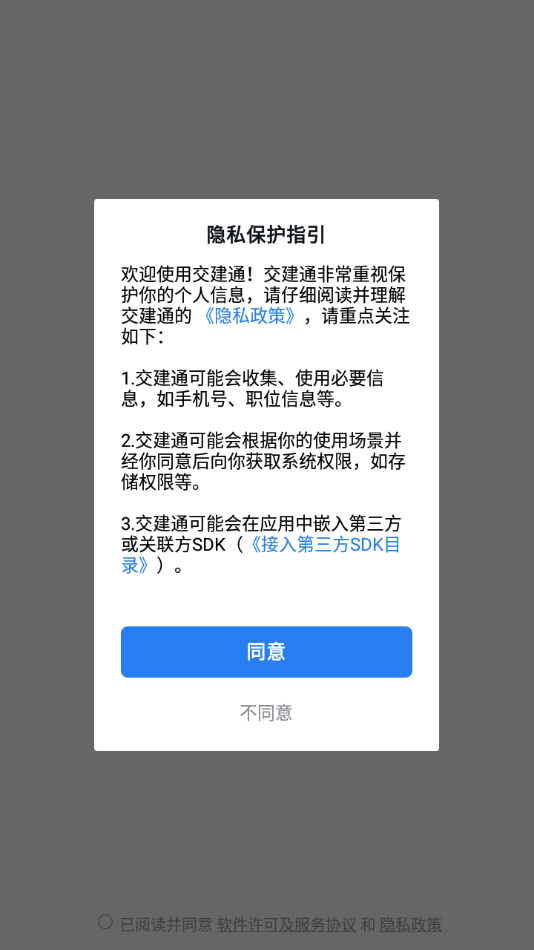 中交交建通手机版最新版本截图1