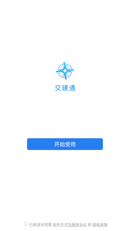中交交建通手机版最新版本截图2